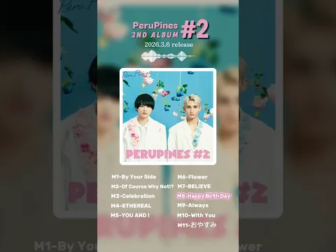 3月6日(金)ペルピンズ 2ndアルバム「#2」リリースしました🦋🌈全11曲入りの、渾身の1枚になっています✨CDはもちろん、サブスクでも配信中なのでぜひたくさん聴いてね🥰 #ペルピンズ