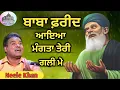 Lagu Baba Fareed Aaya Mangta Teri Gali Mae Qwali / Neele Khan // New qwali 2023 #sufi #qwalimusic