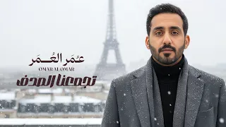  تجمعنا الصدف مره   عمر العمر                                        دندنها