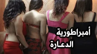 بيوت الدعارة وصاحب أكبر أمبراطورية للدعارة في مصر 