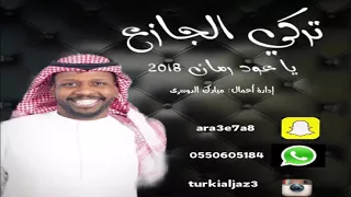 تركي الجازع   ياعود رمان       دندنها