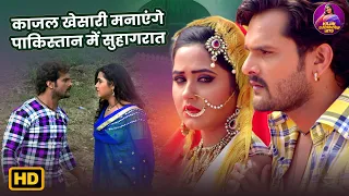काजल खेसारी मनाएंगे पाकिस्तान में सुहागरात - Kajal Khesari Romantic Video 2026