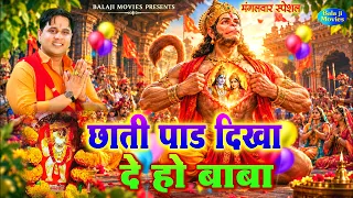 #मंगलवार स्पेशल -- छाती पाड़ दिखा दे बाबा | Mukesh Sharma Urlaniya | New Balaji & Hanuman Hits