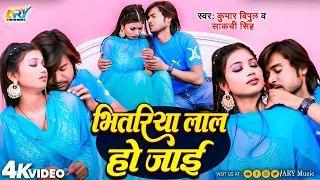 #Video - भितरिया लाल हो जाई | Bhitariya Lal Ho Jai | Kumar Vipul & Sakchi Singh | Arkestra Super Hit