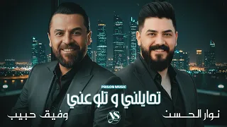 وفيق حبيب   نوار الحسن   تحايلني وتلوعني   يلي خدتو محبوبي   عيون السواهي   أقوى الاغاني الشعبية    دندنها