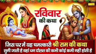 रविवार स्पेशल | राम जी की कथा | Shri Ram Katha DS Pal | प्रभु श्री राम की कहानी | Ravivar Ram Mahima