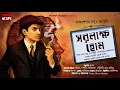 Download Lagu Saralakkho Holmes | Rajsekhar Basu | @HorrorScope Classics | Detective | Bengali audio story | Drama