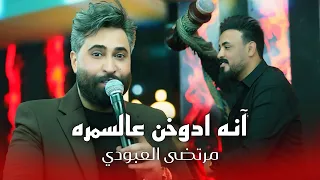 مرتضى العبودي وراهي   انه ادوخن عالسمره  اذوب اذوب   الترند الجديد      حفلة ليالينا بغداد دندنها