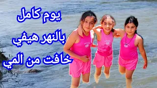 يوم كامل بالنهر هيلين وهيفي شافوا سيدرا هنيك 