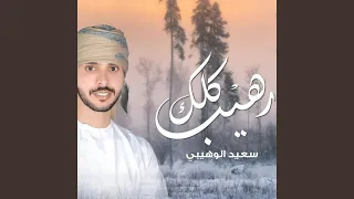 رهيب كلك 