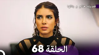 فضيلة هانم و بناتها الحلقة 68 Arabic Dubbed 