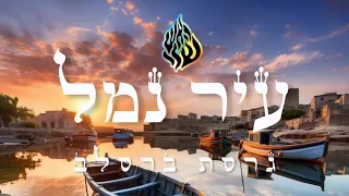 החברים מאלעד יהוידע שחר עיר נמל גרסת ברסלב נ נח נחמ נחמן מאומן 