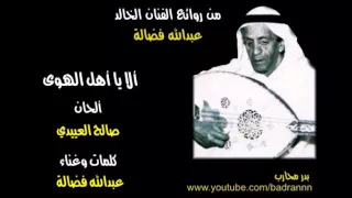 عبدالله فضالة   ألا يا أهل الهوى دندنها