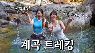 😳8년 동안 간 계곡 트레킹 중 최고입니다… 성수기에도 한적하기 놀기 좋은 경기도 최고의 계곡 | 주차, 자리세 전부 무료!! 썸네일
