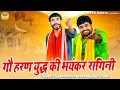 किस्सा - गौ हरण युद्ध की भयंकर रागनी | अर्जुन भीष्म युद्ध | Gyanendra Sardhana | Arpit Rathi