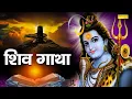 Download Lagu Shiv Gatha | शिव  गाथा | Shiv Shambhu Ki Katha | Ds Pal | Shiv Bhajan | Latest Shiv Bhajan 2021
