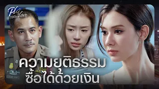 RECAP [ENG SUB] | มาแจ้งความ ไม่ใช่ให้มาสอบสวนเรื่องส่วนตัว | PLS Love รักได้ไหม EP.2 | Ch3Thailand