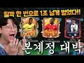 Download Lagu 1조 TP를 딸깍 클릭 한번 5초만에 벌어버렸다 ㄷㄷ TP 복사 했는데 이적시장 시세때문에 살 게... FC모바일