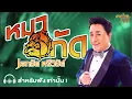 หมากัด – เอกชัย ศรีวิชัย (Official audio)