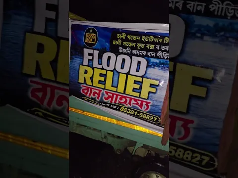 Flood Relife loy goy asu Uper Assamle