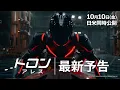 Download Lagu 「トロン：アレス」最新予告｜10月10日（金）日米同時劇場公開！