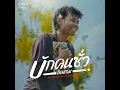 บักคนซั่ว - ทิดแอม