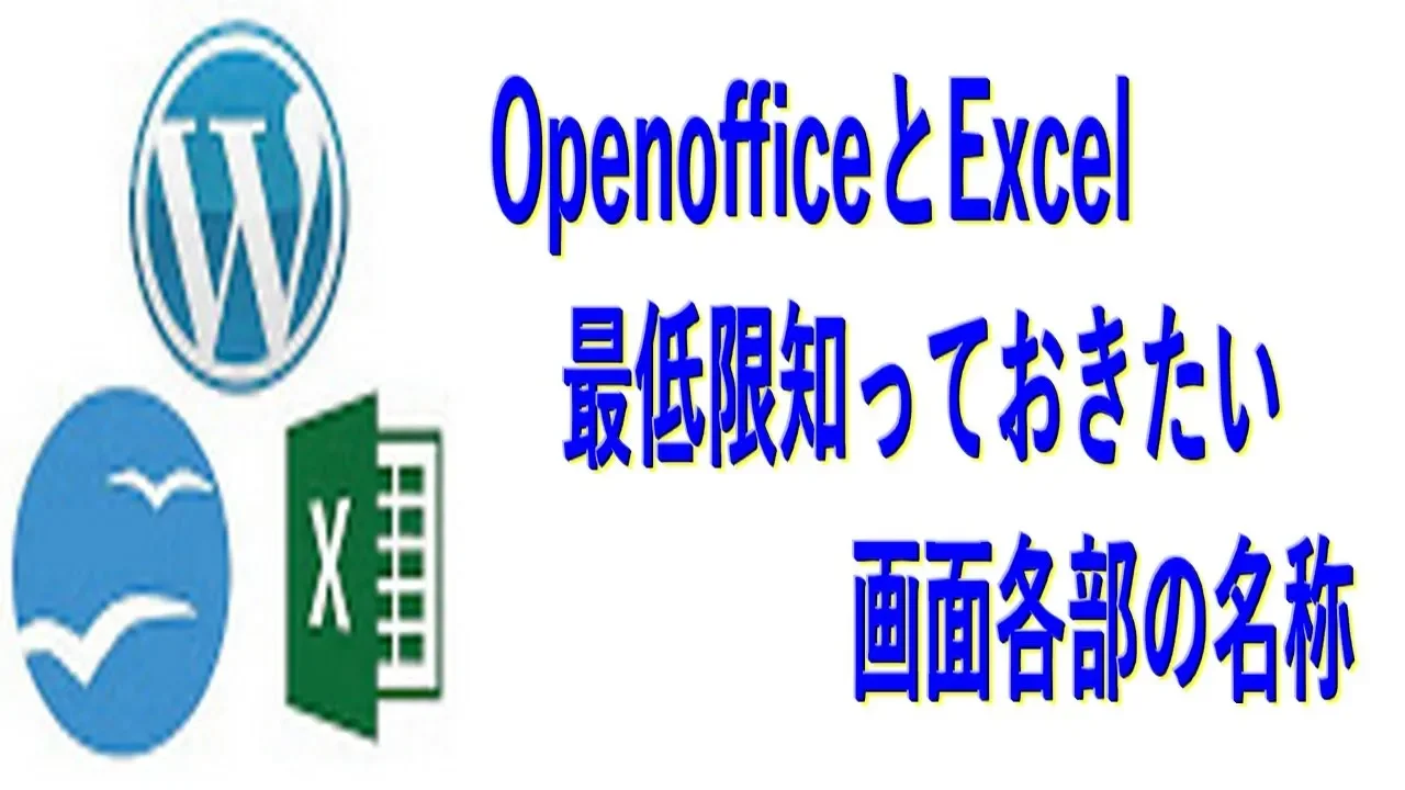 OpenofficeとExcel　最低限知っておきたい画面各部の名称と豆知識　基本その１　オープンオフィス＆エクセル