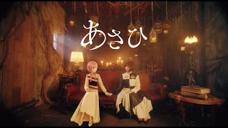 【組曲】花譜×佐倉綾音 #92.5「あさひ」【オリジナルMV】