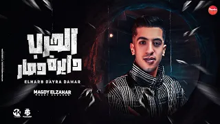 صحيح مفيش اخوات ده ف الازمات الحرب دايره دمار مجدي الزهار توزيع امجد الجوكر مهرجانات 2024  صحيح مفيش اخوات ده ف الازمات الحرب دايره دمار مجدي الزهار توزيع امجد الجوكر مهرجانات 2024