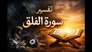 تفسير سورة الفلق مناسب للصغار