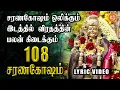 Download Lagu 108 Saranagosham |108 சரணகோஷம்  #veramanikannan #saranamayyappa #ayyappan #devotional #tamil#ayyappa