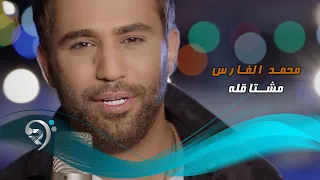 محمد الفارس مشتاقله Offical Video  محمد الفارس مشتاقله Offical Video
