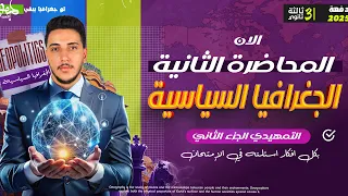 جغرافيا ٣ثانوي 2025 I شرح Iالدرس التمهيدي كامل ج٢ Iبكل أفكار اسئلته في الإمتحان ثانوية عامة 2025  جغرافيا ٣ثانوي 2025 I شرح Iالدرس التمهيدي كامل ج٢ Iبكل أفكار اسئلته في الإمتحان ثانوية عامة 2025