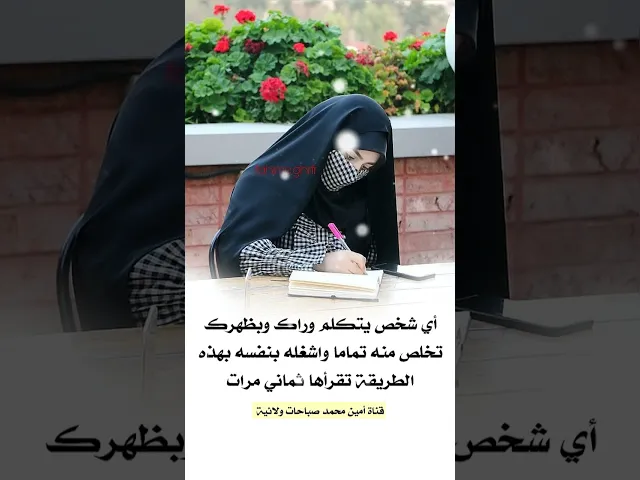 ⁣أي شخص يتكلم وراك وبظهرك تخلص منه تماما وأقرأ ثماني مرات