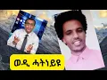 Download Lagu ቤተ ሰብና እዩ ከይትነኽእዎ