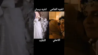 اغنية بيسان مثل الاميره تقليد اغنية الشامي خيال انا خيال بيسان اسماعيل الشامي  اغنية بيسان مثل الاميره تقليد اغنية الشامي خيال انا خيال بيسان اسماعيل الشامي