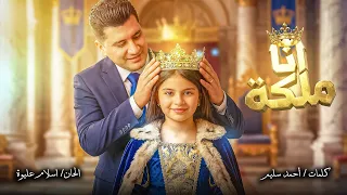 كليب أغنية _ أنا ملكة / غناء _ كوكي وبابا _جديد 2026