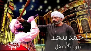 حصريااااا  احمدسعد ابن الاصول من مسلسل الفتوه رمضان      دندنها