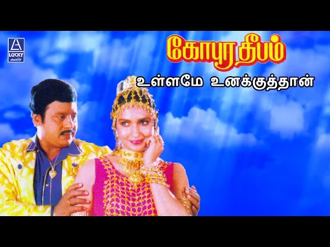 Download MP3 Ullame Unakkuthan | Gopura Deepam | Ramarajan, Sukanya