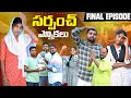 Lagu సర్పంచ్ ఎన్నికలు✊//నోటు కోసం ఓటు వేస్తే 🗳️//Final Episode//Village Sarpanch elections//sindhu mateti