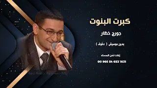جورج خظار كبرت البنوت دفوف صافي بدون موسيقى 