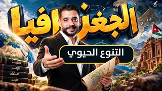 التنوع الحيوي   الجغرافيا   الأستاذ محمد البطوش دندنها