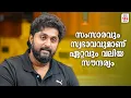 Download Lagu സംസാരവും സ്വഭാവവുമാണ് ഏറ്റവും വലിയ സൗന്ദര്യം  | Dhyan Sreenivasan interview