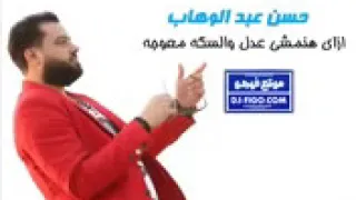 النجم حسن عبد الوهاب و موال جديد ازاي هنمشي عدل و السكة معووجة حصريا      دندنها
