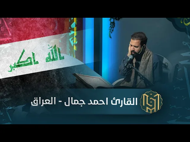 ⁣القارئ احمد جمال - العراق | جائزة العميد الدولية لتلاوة القرآن الكريم