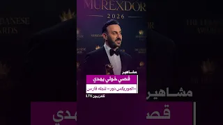  قصي خولي يهدي  الموريكس دور  لنجله  فارس دندنها