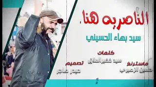 الناصريه هنا سيد بهاء الحسيني حماسيه نار فلك طره مو قصيده سائرون 2019 