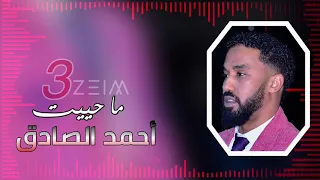 أحمد الصادق طليت في حينا تسجيل حفله 