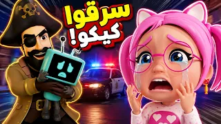 القرصان سرق كيكو! 😱 سوسو تبكي والشرطة تتدخل 🚨 | حبيبي بيبي Habebe Baby