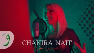 Chakira Nait Thalabet Yal Khorda Official Music Video 2025 شاكيرة نايت تحلبت ياالخرذة 